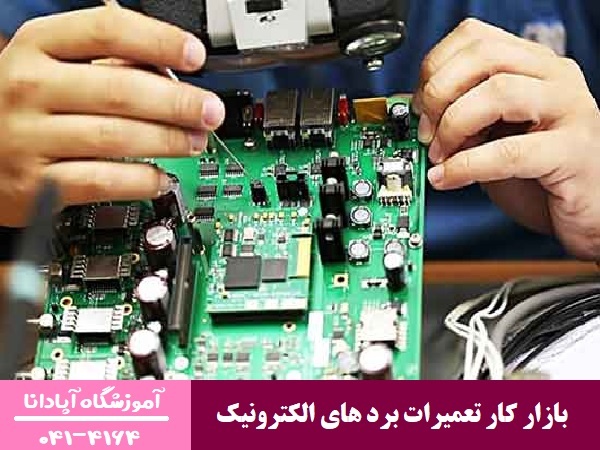بازار کار تعمیرات برد های الکترونیک