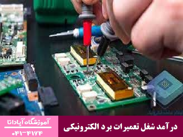 درآمد شغل تعمیرات برد الکترونیکی