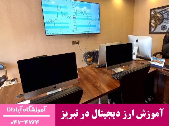 آموزش ارز دیجیتال در تبریز آموزش ارز دیجیتال در تبریز