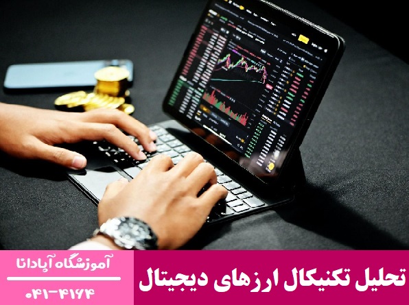 تحلیل تکنیکال ارزهای دیجیتال تحلیل تکنیکال ارزهای دیجیتال