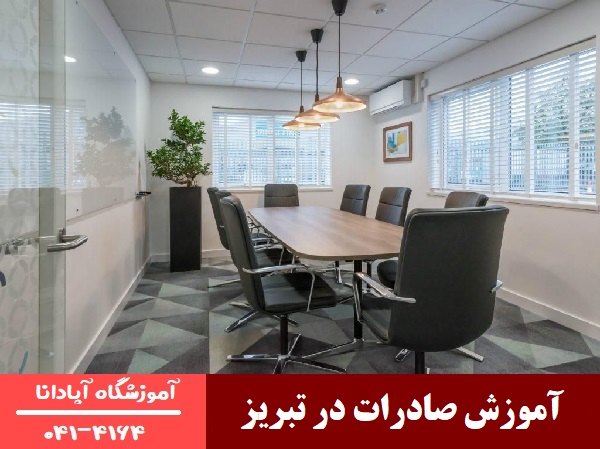 آموزش صادرات در تبریز