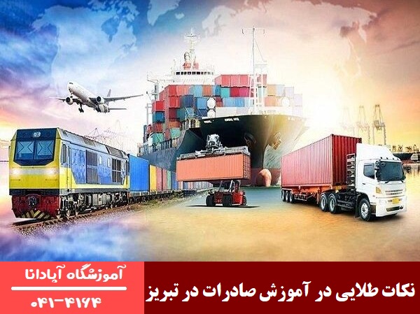 نکات طلایی در آموزش صادرات در تبریز