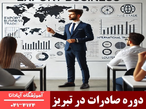 دوره صادرات در تبریز
