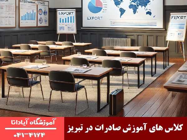 کلاس های آموزش صادرات در تبریز 