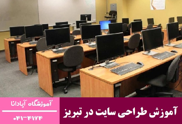آموزش طراحی سایت در تبریز آموزش طراحی سایت در تبریز