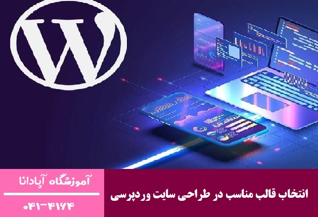 انتخاب قالب مناسب در طراحی سایت وردپرسی انتخاب قالب مناسب در طراحی سایت وردپرسی