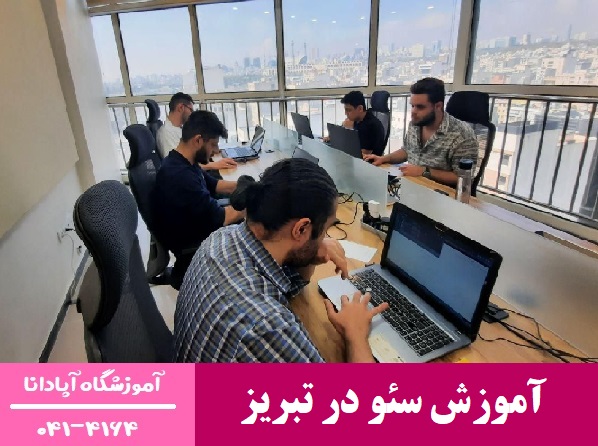 آموزش سئو در تبریز  آموزش سئو در تبریز