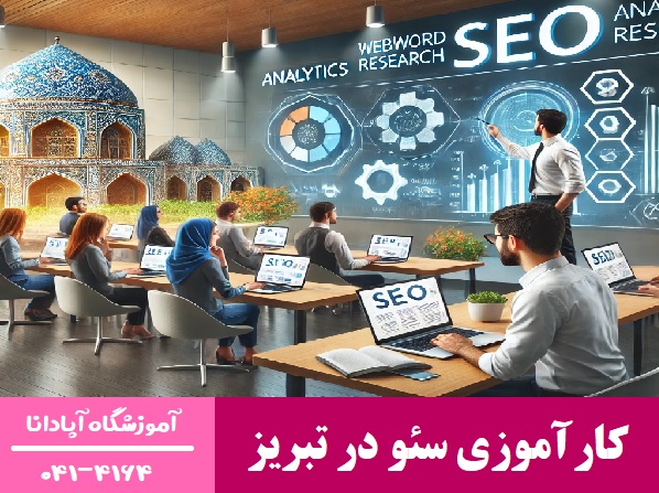 کارآموزی سئو در تبریز کارآموزی سئو در تبریز