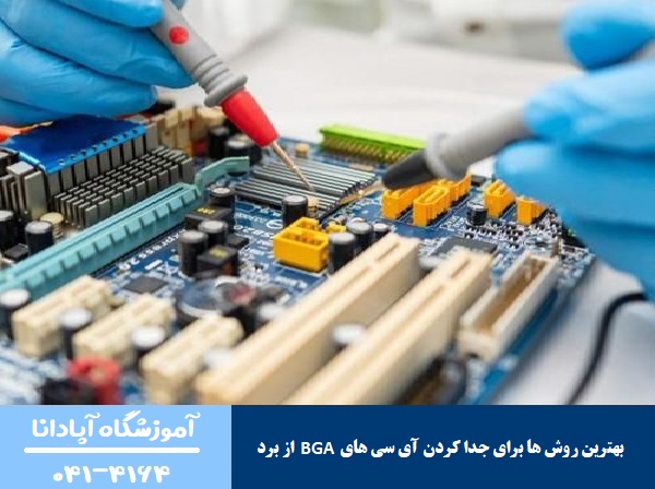 بهترین روش ها برای جدا کردن آی سی های BGA از برد  بهترین روش ها برای جدا کردن آی سی های BGA از برد