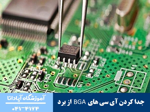 جدا کردن آی سی های BGA از برد جدا کردن آی سی های BGA از برد