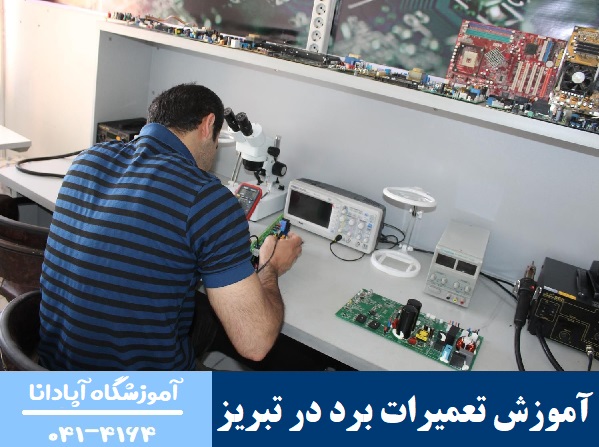 آموزش تعمیرات برد در تبریز آموزش تعمیرات برد در تبریز