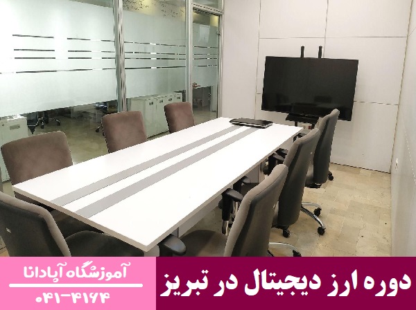 دوره ارز دیجیتال در تبریز دوره ارز دیجیتال در تبریز