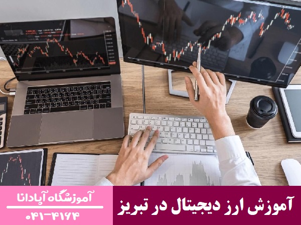آموزش ارز دیجیتال در تبریز آموزش ارز دیجیتال در تبریز