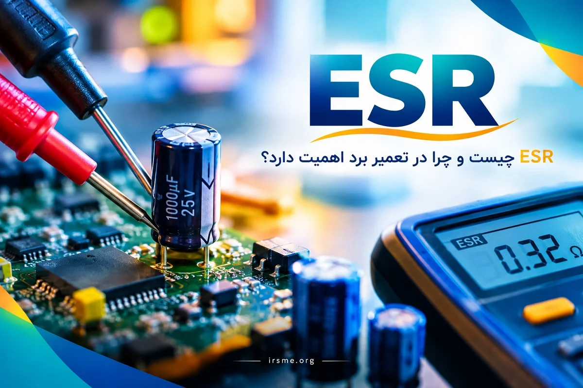 ESR خازن چیست و چرا در تعمیر برد اهمیت دارد؟ ESR خازن چیست و چرا در تعمیر برد اهمیت دارد؟
