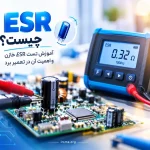 ESR خازن چیست و چرا در تعمیر برد اهمیت دارد؟ 2 ESR چیست؟ آموزش تست ESR خازن و اهمیت آن در تعمیر برد