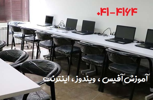 آموزش ICDL در تبریز آموزش ICDL در تبریز