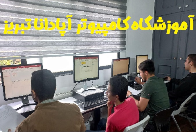 آقای مهندس محمدی - مدرس دوره ICDL در تبریز آقای مهندس محمدی - مدرس دوره ICDL در تبریز