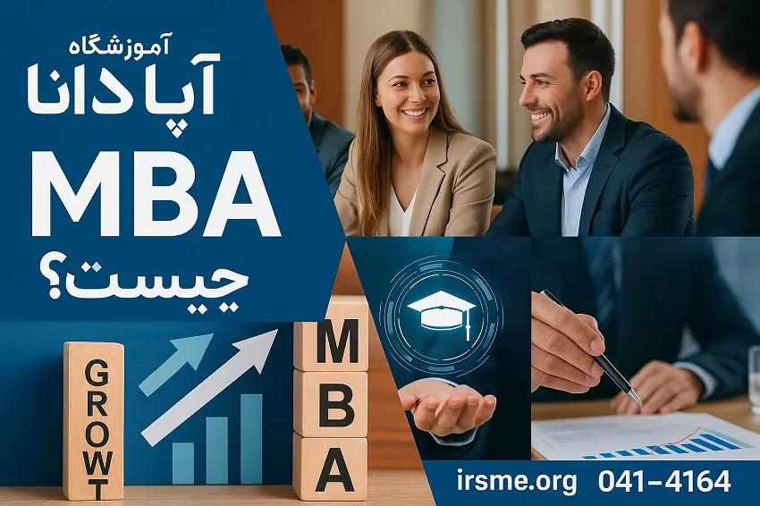 MBA مخفف چیست و چه کاربردی دارد؟-آموزشگاه آپادانا