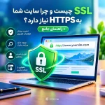 SSL چیست و چرا سایت به HTTPS نیاز دارد؟ 6 SSL چیست و چرا سایت شما به HTTPS نیاز دارد؟ + راهنمای جامع