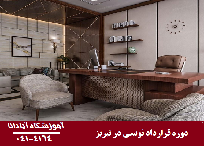 دوره قرارداد نویسی در تبریز 1 دوره قرارداد نویسی در تبریز
