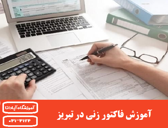 آموزش فاکتور زنی در تبریز 