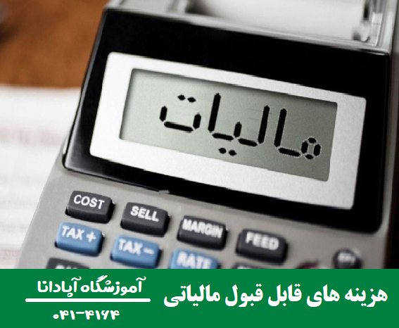 هزینه های قابل قبول مالیاتی کدامند 1 هزینه های قابل قبول مالیاتی