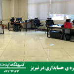 آموزش 0 تا 100 اصول انبارداری در تبریز 5 آموزش حسابداری