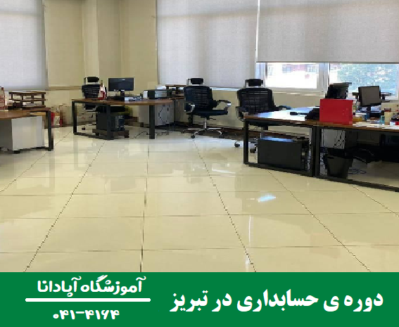 آموزش 0 تا 100 اصول انبارداری در تبریز 8 آموزش حسابداری