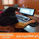 آموزش تنظیم دفاتر قانونی و مالیاتی: الزامات و راهکارها 6 آموزش حسابداری ویژه بازار کار در تبریز