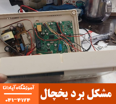 چرا برد یخچال دچار مشکل میشود؟ راهکارهای جلوگیری و تعمیر 1 مشکل برد یخچال