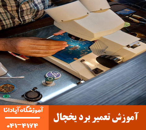 چرا برد یخچال دچار مشکل میشود؟ راهکارهای جلوگیری و تعمیر 2 آموزش تعمیر برد یخچال