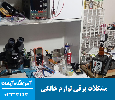 چگونه مشکل برق نداشتن لوازم خانگی را برطرف کنیم؟ 1 مشکلات برقی لوازم خانگی