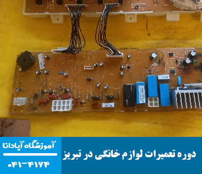 چگونه مشکل برق نداشتن لوازم خانگی را برطرف کنیم؟ 2 دوره تعمیرات لوازم خانگی در تبریز