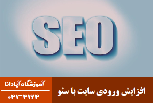افزایش ورودی سایت با سئو