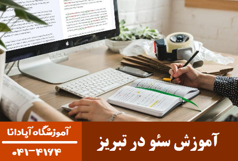 آموزش سئو در تبریز