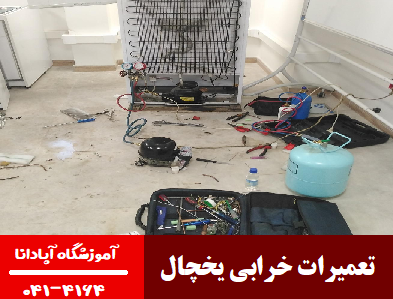 علت خاموش شدن ناگهانی یخچال و راههای رفع آن 1 تعمیرات خرابی یخچال