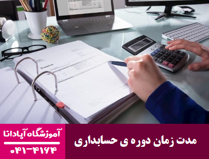 مدت زمان دوره حسابداری مدت زمان دوره حسابداری