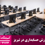 آشنایی با دارایی های ثابت و نحوه محاسبه استهلاک آن ها 4 آموزش حسابداری در تبریز