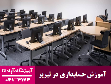 آشنایی با دارایی های ثابت و نحوه محاسبه استهلاک آن ها 7 آموزش حسابداری در تبریز