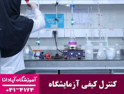 دوره کنترل کیفی آزمایشگاه در تبریز دوره کنترل کیفی آزمایشگاه در تبریز