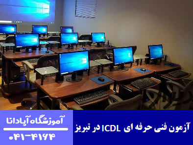 ثبت نام آزمون icdl فنی حرفه ای تبریز ثبت نام آزمون icdl فنی حرفه ای تبریز