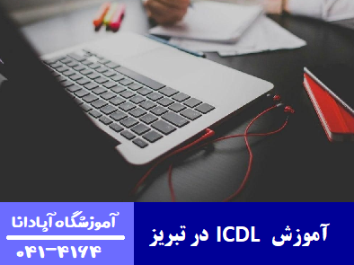 آموزش ICDL در تبریز آموزش ICDL در تبریز