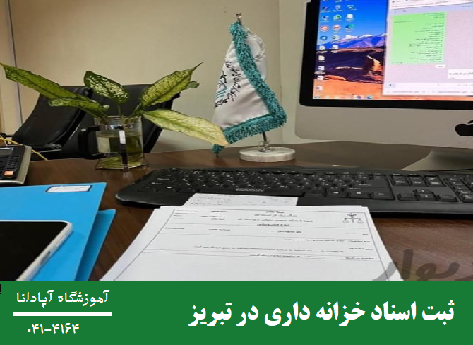آموزش ثبت اسناد خزانه داری در تبریز آموزش ثبت اسناد خزانه داری در تبریز