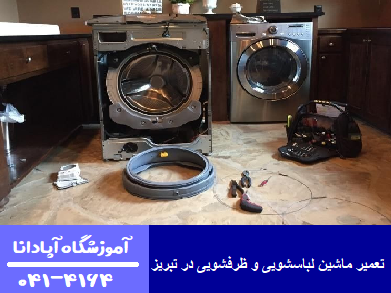 دوره تعمیر ماشین لباسشویی و ظرفشویی در تبریز 1 تعمیر ماشین لباسشویی و ظرفشویی در تبریز