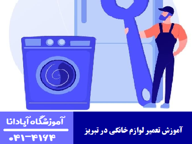 دوره تعمیر ماشین لباسشویی و ظرفشویی در تبریز 2 آموزش تعمیر لوازم خانگی در تبریز