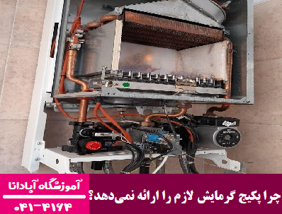 چرا پکیج گرمایش لازم را ارائه نمی‌دهد؟