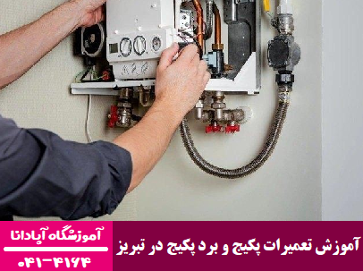 آموزش تعمیرات برد پکیج در تبریز