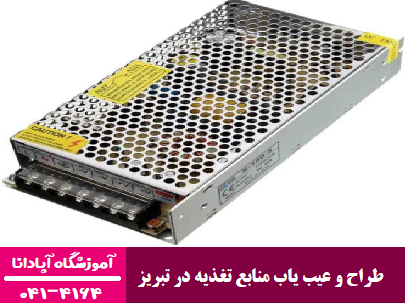 طراح و عیب یاب منابع تغذیه در تبریز