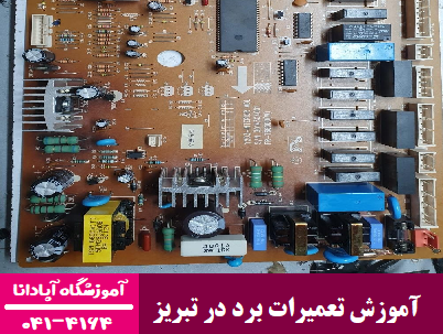 آموزش تعمیرات برد در تبریز 