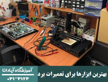 بهترین ابزارها برای تعمیرات برد